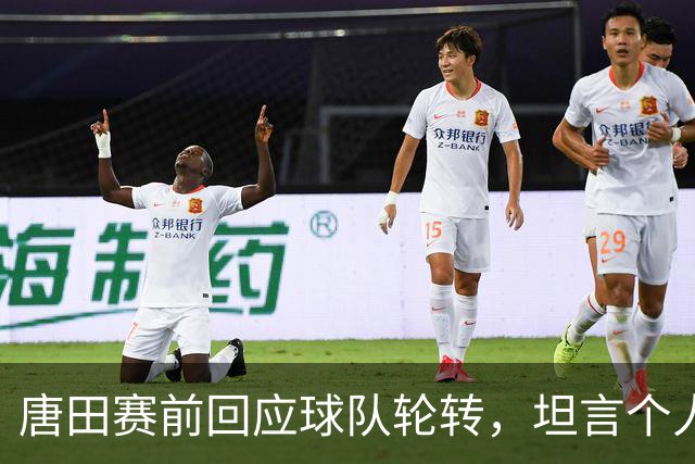 唐田赛前回应球队轮转，坦言个人足球哲学来自孙子兵法