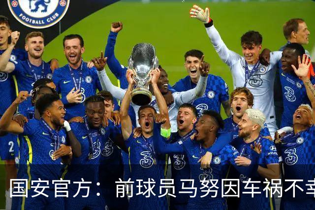 国安官方：前球员马努因车祸不幸离世 向其家人致以哀悼