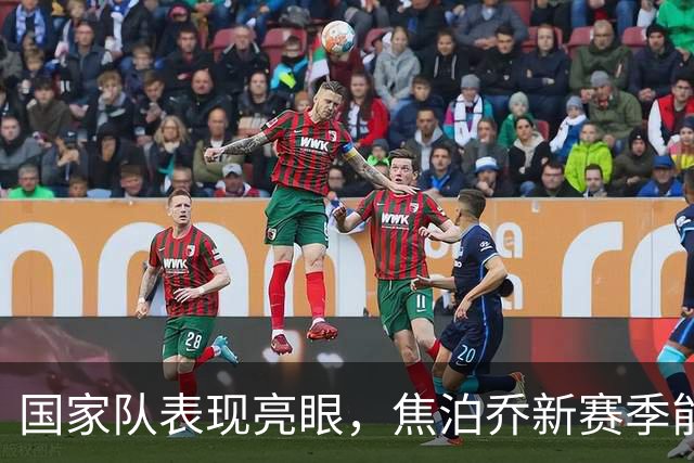 国家队表现亮眼，焦泊乔新赛季能拯救广东宏远的真空内线吗