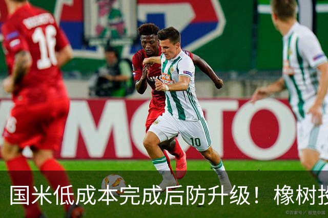 国米低成本完成后防升级！橡树投资理念并没变，还有重磅交易吗？