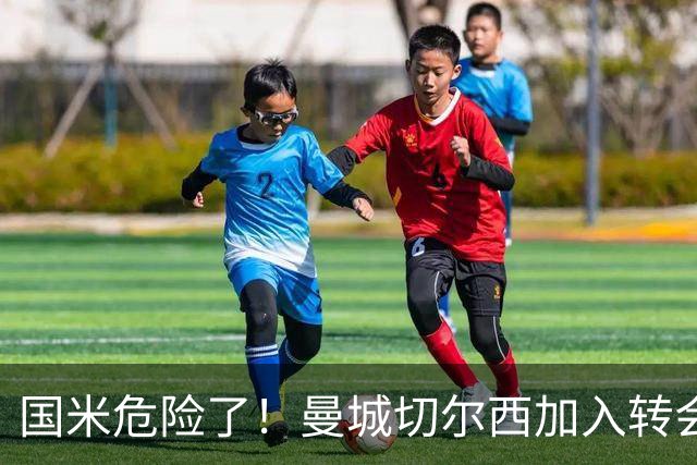 国米危险了！曼城切尔西加入转会大战，帕莱斯特拉会被抢走么
