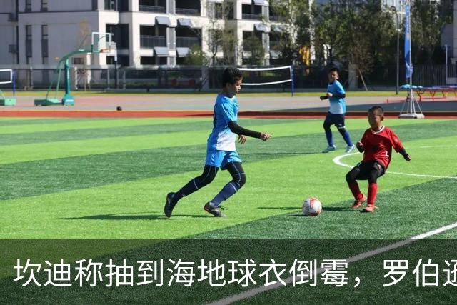 坎迪称抽到海地球衣倒霉，罗伯逊：不惊讶 我们防他们防得很好