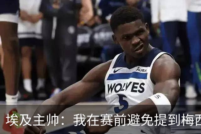 埃及主帅：我在赛前避免提到梅西，这个名字可能会让一些球员害怕