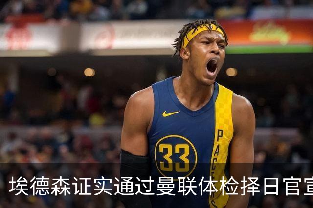 埃德森证实通过曼联体检择日官宣，转会费恐升至5000万！红魔全力争取打包M费萨默维尔