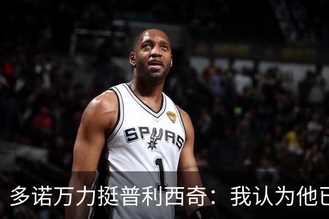 多诺万力挺普利西奇：我认为他已经做好了充分准备，会发挥出色