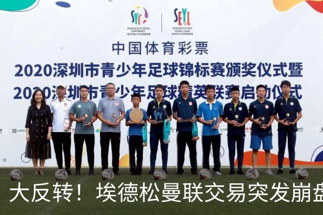 大反转！埃德松曼联交易突发崩盘，纽卡火速接盘