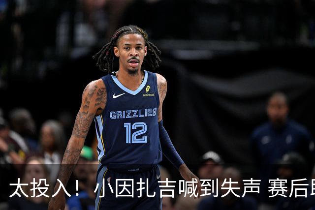 太投入！小因扎吉喊到失声 赛后助教代为接受采访
