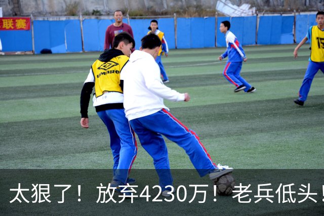 太狠了！放弃4230万！老兵低头！自降身价吗？
