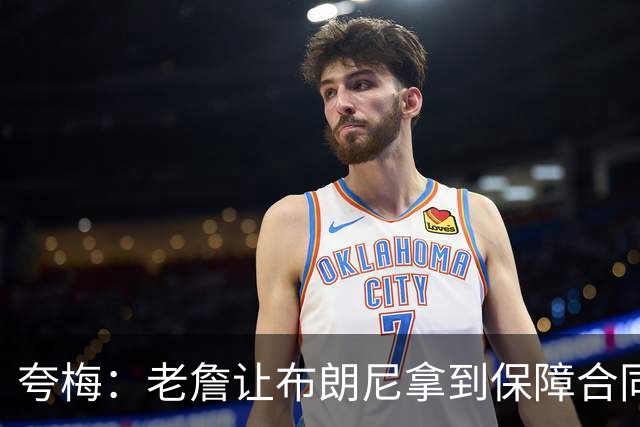 夸梅：老詹让布朗尼拿到保障合同才走 挺狠啊！把湖人彻底拿捏了