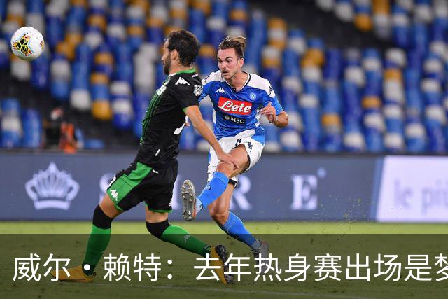 威尔·赖特：去年热身赛出场是梦想成真，我希望在利物浦证明自己