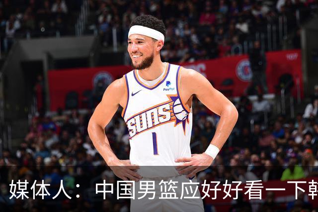 媒体人：中国男篮应好好看一下韩国队 日本这种打法并非不可战胜