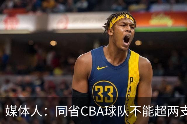 媒体人：同省CBA球队不能超两支 但是计划单列市单独获得1个名额
