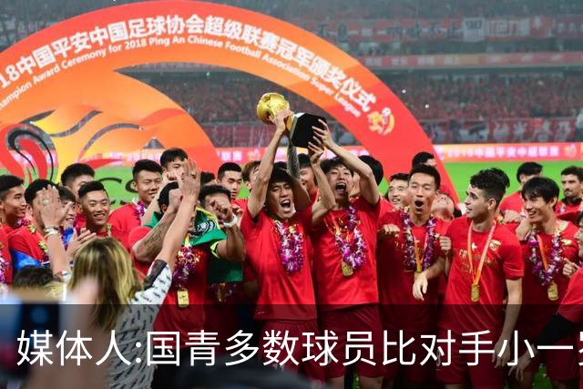 媒体人:国青多数球员比对手小一岁成绩值得鼓励 篮板&三分是短板