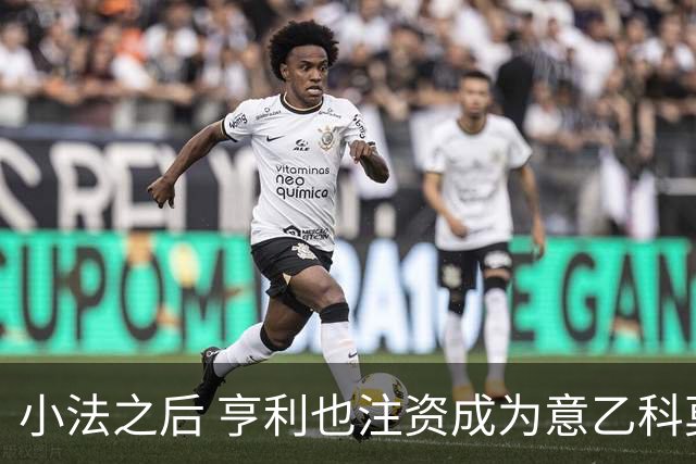 小法之后 亨利也注资成为意乙科莫俱乐部的股东