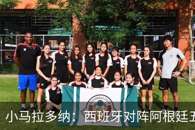 小马拉多纳：西班牙对阵阿根廷五五开，甚至有点羡慕中立观众