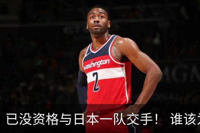 已没资格与日本一队交手！ 谁该为中国男篮买单？