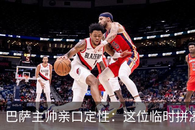 巴萨主帅亲口定性：这位临时拼凑的中卫是“世界级”天才
