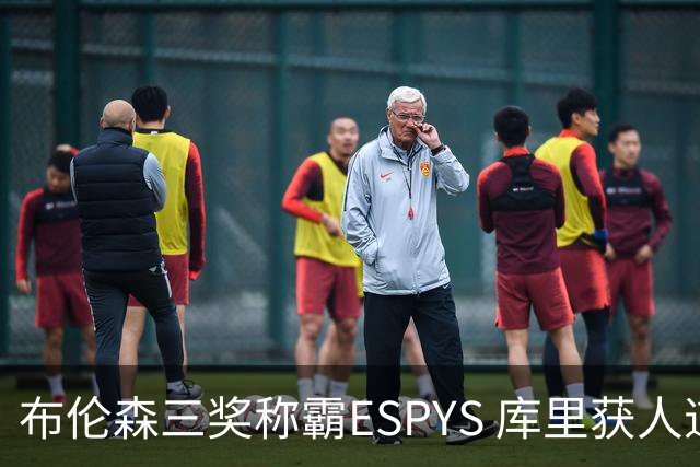 布伦森三奖称霸ESPYS 库里获人道主义奖
