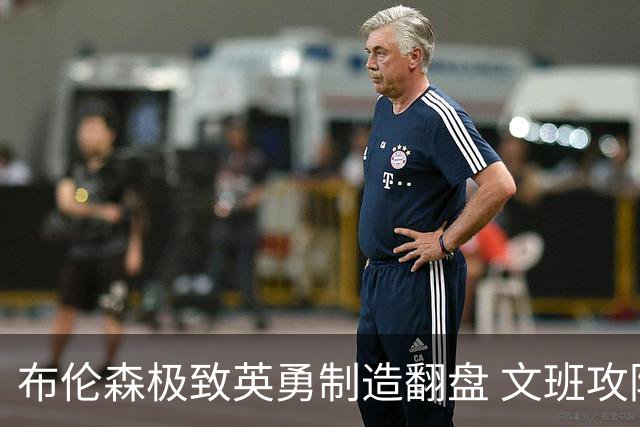 布伦森极致英勇制造翻盘 文班攻防都受挫软肋暴露