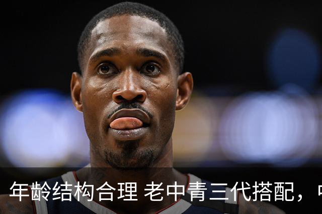 年龄结构合理 老中青三代搭配，中国男篮已经逐步开始换血！