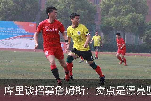 库里谈招募詹姆斯：卖点是漂亮篮球&懂球伙伴 我们高尔夫球场很绝