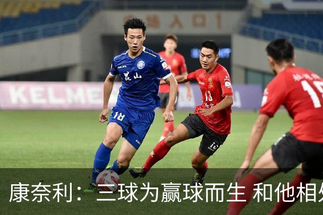 康奈利：三球为赢球而生 和他相处如沐春风 他将带领球队前行