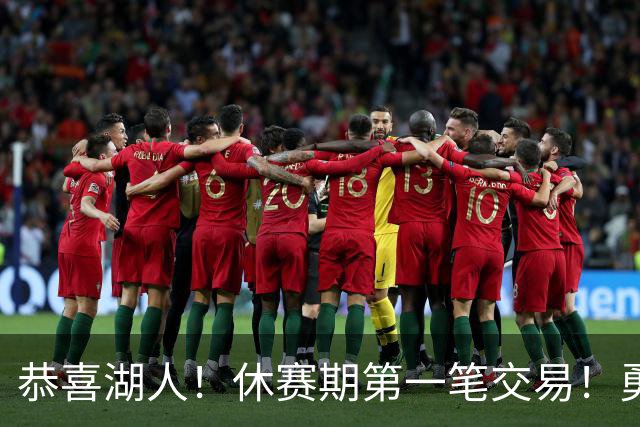 恭喜湖人！休赛期第一笔交易！勇士选秀现场内讧