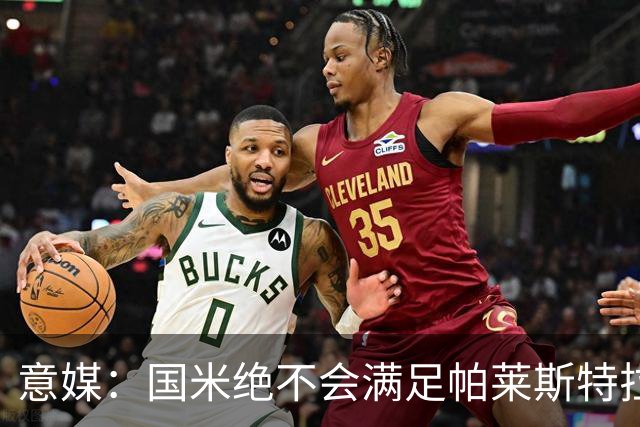 意媒：国米绝不会满足帕莱斯特拉5500万欧标价，这钱都能买大牌了