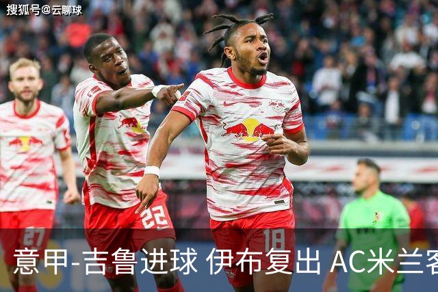 意甲-吉鲁进球 伊布复出 AC米兰客胜那不勒斯