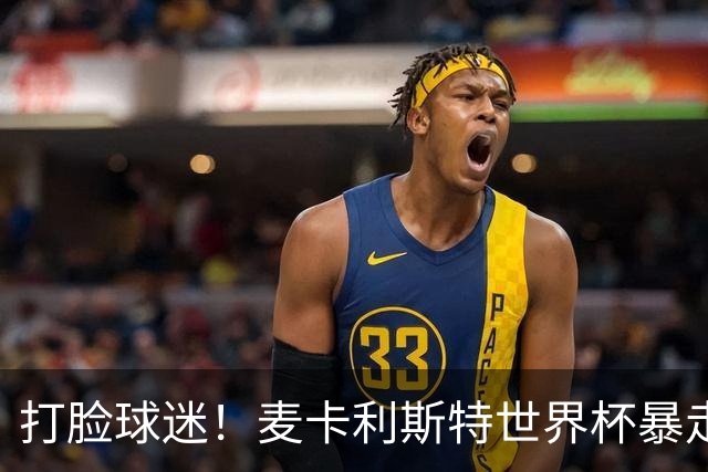 打脸球迷！麦卡利斯特世界杯暴走：利物浦状态不佳因留力世界杯？