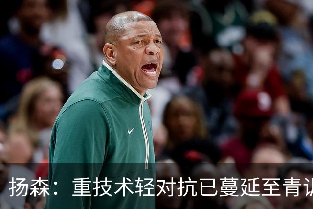扬森：重技术轻对抗已蔓延至青训层面，克洛普能解决这一问题
