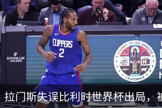 拉门斯失误比利时世界杯出局，被绝杀后抱头！曼联担心其重演德赫亚悲剧