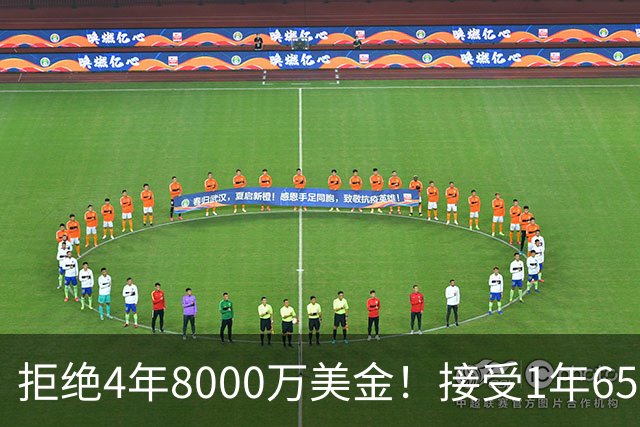 拒绝4年8000万美金！接受1年650万美金！沃特森疯了吧