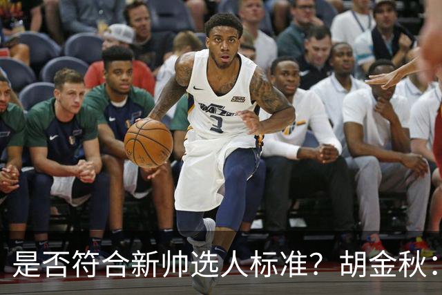 是否符合新帅选人标准？胡金秋：只能做好自己