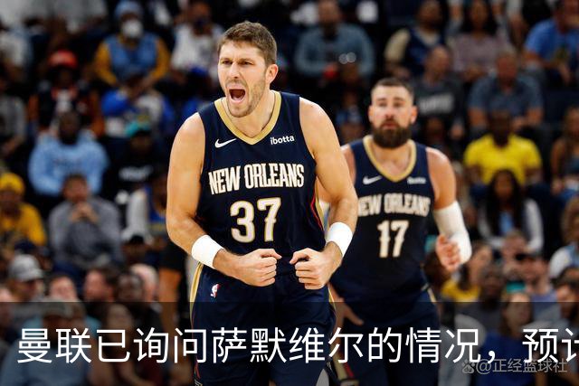 曼联已询问萨默维尔的情况，预计需要5000万镑转会费