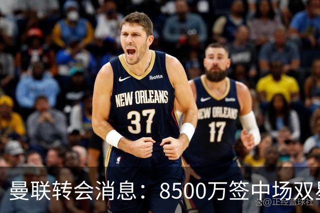 曼联转会消息：8500万签中场双星后再挖左路铁闸，却遭前主帅挖角