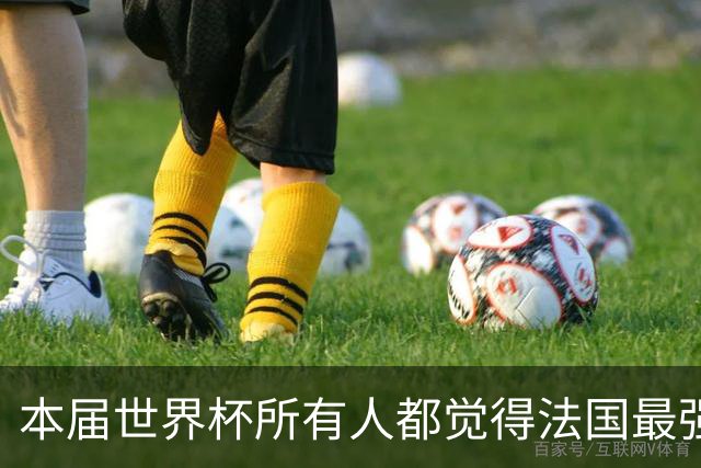 本届世界杯所有人都觉得法国最强，其实是一种集体幻觉