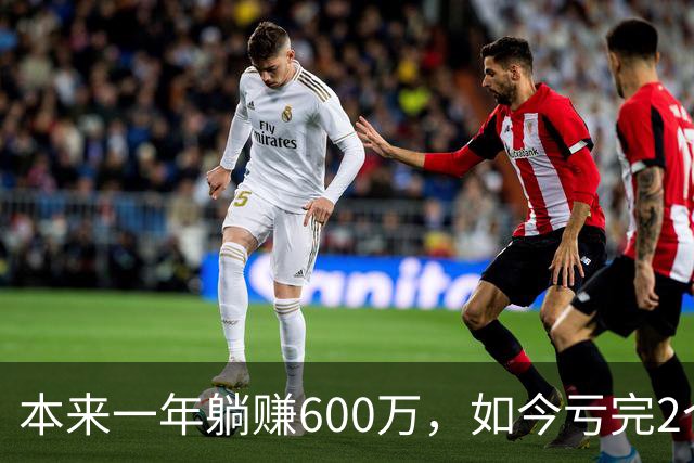 本来一年躺赚600万，如今亏完2个亿