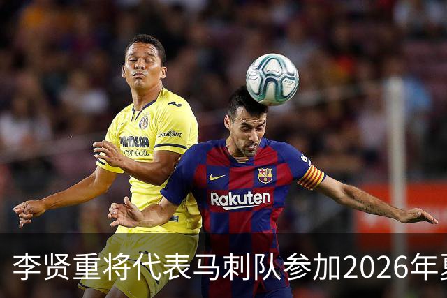 李贤重将代表马刺队参加2026年夏季联赛，成为中国男篮的劲敌
