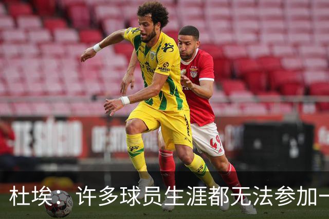 杜埃：许多球员生涯都无法参加一场欧冠决赛，我们连续两届参加