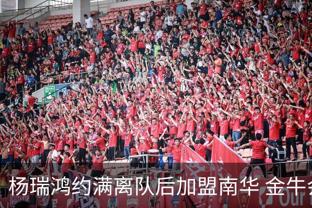杨瑞鸿约满离队后加盟南华 金牛会继续为他加油