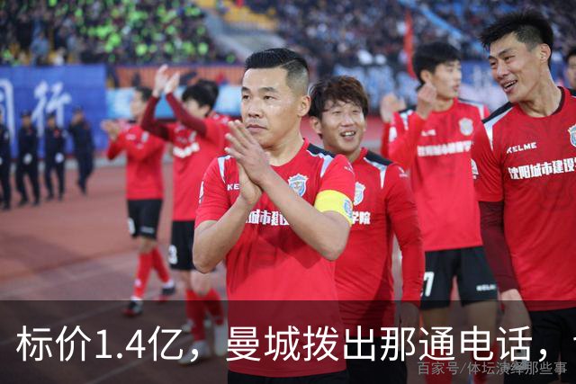 标价1.4亿，曼城拨出那通电话，切尔西硬气回应“不急，留着”