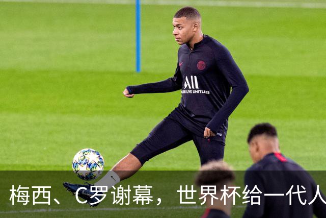 梅西、C罗谢幕，世界杯给一代人的青春重新定价