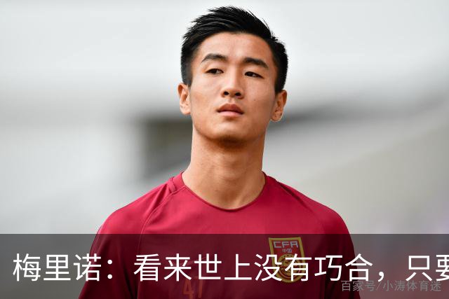 梅里诺：看来世上没有巧合，只要做好准备机会自会再次降临