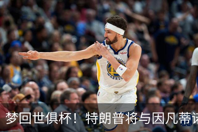 梦回世俱杯！特朗普将与因凡蒂诺一起为世界杯冠军颁奖