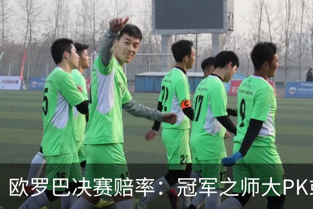 欧罗巴决赛赔率：冠军之师大PK或拖进点球大战