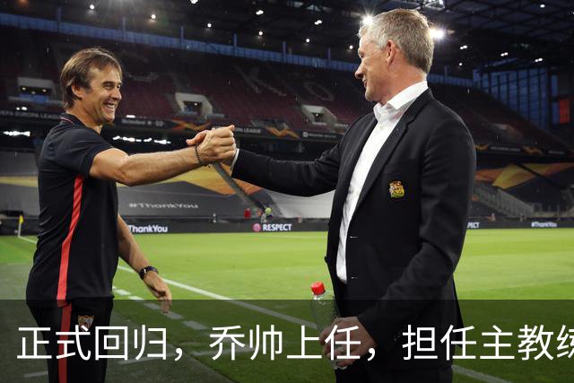 正式回归，乔帅上任，担任主教练，新球队曝光，曾执教中国男篮