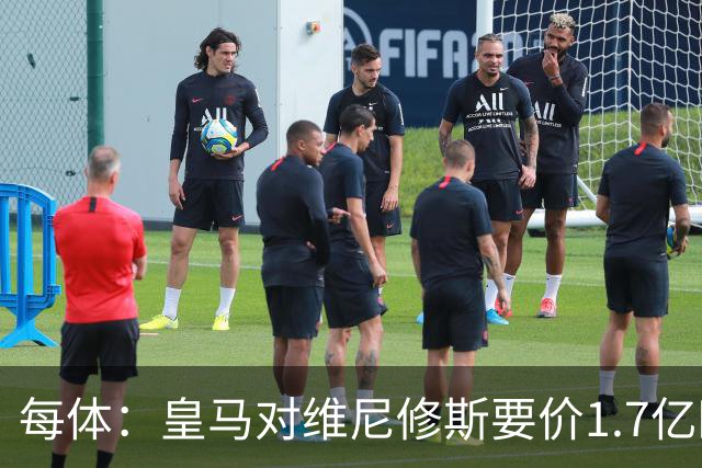 每体：皇马对维尼修斯要价1.7亿欧，阿森纳希望降价