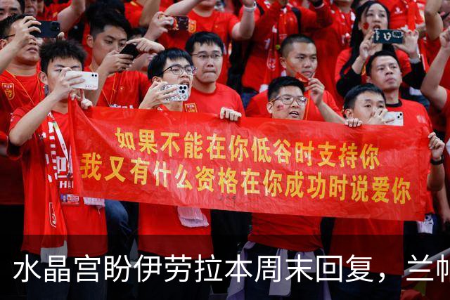 水晶宫盼伊劳拉本周末回复，兰帕德或成新帅备选