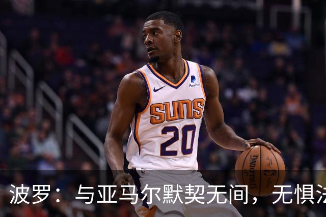 波罗：与亚马尔默契无间，无惧法国豪华锋线